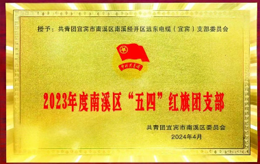 遠(yuǎn)東電纜（宜賓）榜上有名！