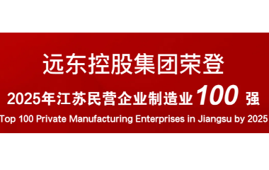 實力上榜！遠東榮登2025江蘇民營企業(yè)百強22位